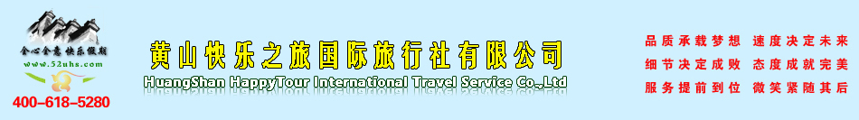 黄山快乐之旅国际旅行社有限公司